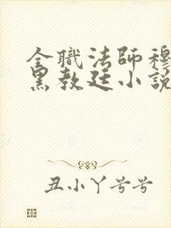 全职法师穆宁雪黑教廷小说