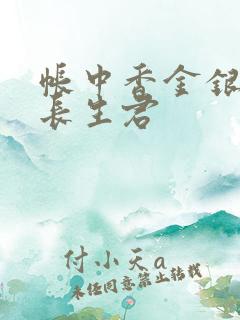 帐中香金银花露长生君