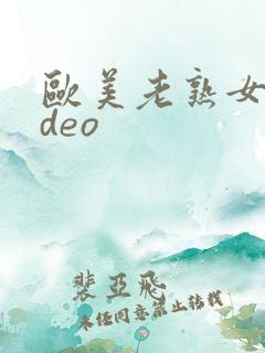 欧美老熟女video