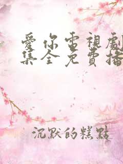 爱你电视剧40集全免费播放