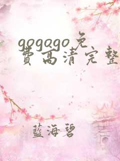 gogogo免费高清完整版在线观看