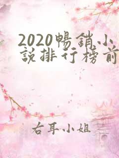 2020畅销小说排行榜前十名必看