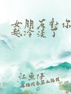 女朋友对你越来越冷淡了