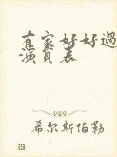 有家好好过全部演员表