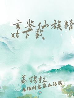 玄鉴仙族精校txt下载