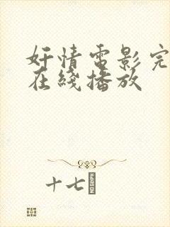 奸情电影完整版在线播放