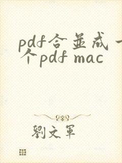 pdf合并成一个pdf mac