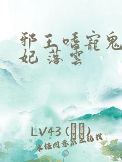 邪王嗜宠鬼医狂妃 落云