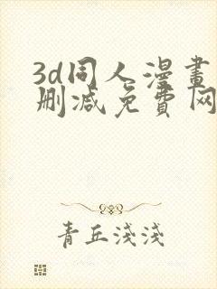 3d同人漫画无删减免费网站