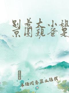别惹大小姐,她京圈亲爸是女儿奴短剧全集