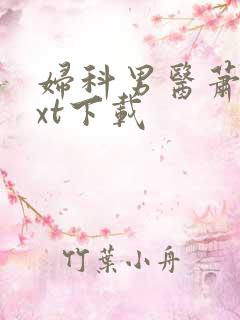 妇科男医萧九txt下载