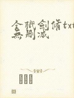 全职剑修txt无删减