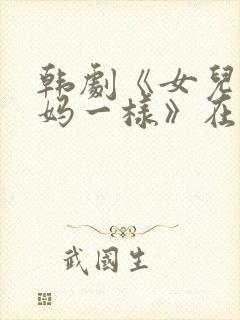 韩剧《女儿和妈妈一样》在线观看