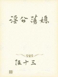 淫公荡媳