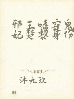 邪王嗜宠鬼医狂妃楚黎身份