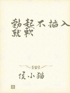 勃起不插入马上就软