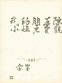 我的朋友陈白露小姐免费观看完整版高清