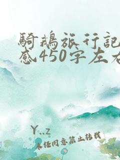 骑鹅旅行记读后感450字左右