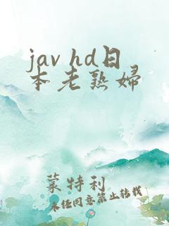 jav hd日本老熟妇