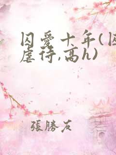 囚爱十年(囚禁虐待,高h)