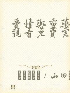 爱情与灵药在线观看免费完整版高清