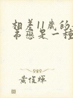 相差11岁的姐弟恋是一种什么感觉
