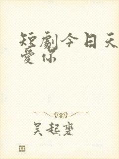 短剧今日天晴宜爱你