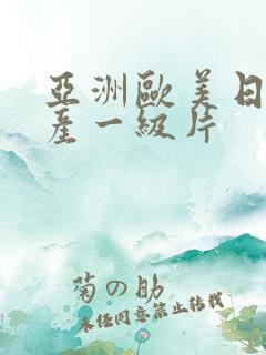 亚洲欧美日韩国产一级片