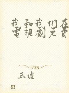我和我们在一起电视剧免费观看全集