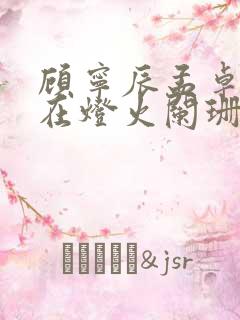 顾宁辰孟卓钰不在灯火阑珊处短剧在线观看