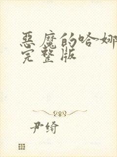 恶魔的哈娜免费完整版