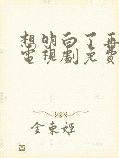 想明白了再结婚电视剧免费观看全集