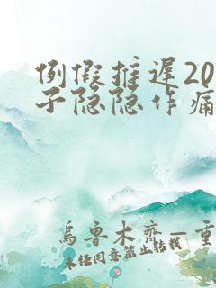 例假推迟20肚子隐隐作痛