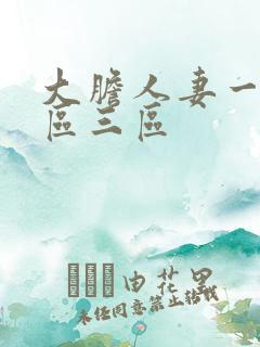 大胆人妻一区二区三区
