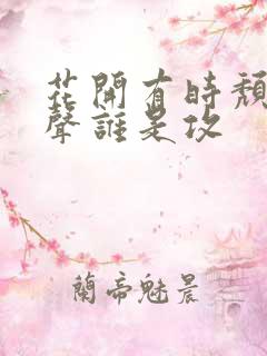 花开有时颓靡无声谁是攻