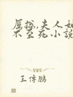 厉总,夫人她罪不至死小说全文免费