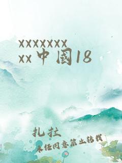 xxxxxxxxx中国18