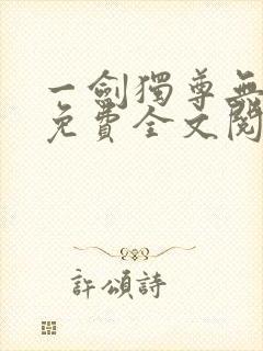 一剑独尊无弹窗免费全文阅读