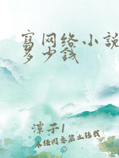 写网络小说能赚多少钱