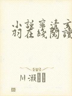 小说宁清玄沈折羽在线阅读