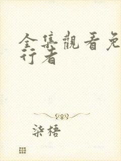 全集观看免费潜行者