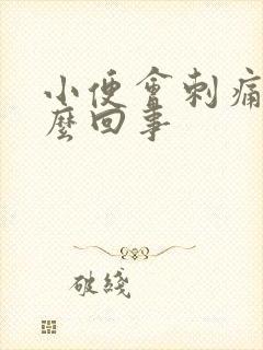 小便会刺痛男怎么回事
