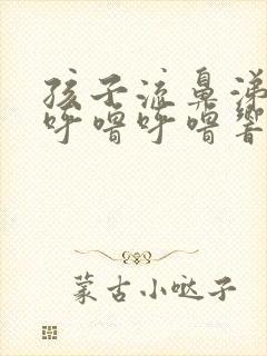 孩子流鼻涕嗓子呼噜呼噜响怎么回事