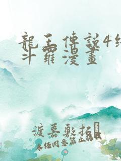 龙王传说4终极斗罗漫画