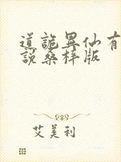 道诡异仙有声小说桑梓版