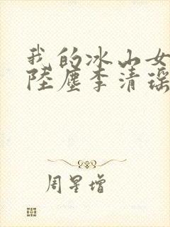 我的冰山女总裁陆尘李清瑶txt下载