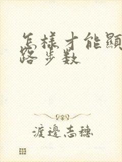 怎样才能显示走路步数