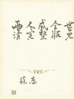 两人成全世界高清完整版免费观看