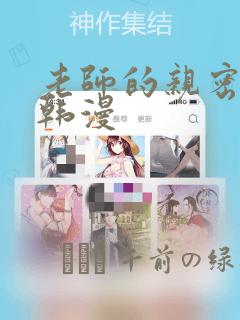 老师的亲密指导韩漫