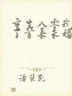 重生八零我放弃了首长未婚妻下海